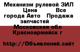 Механизм рулевой ЗИЛ 130 › Цена ­ 100 - Все города Авто » Продажа запчастей   . Московская обл.,Красноармейск г.